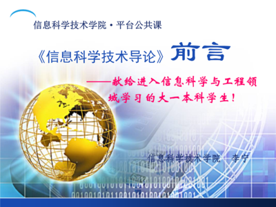 导论 电子信息科学技术概述与实践教学平台
